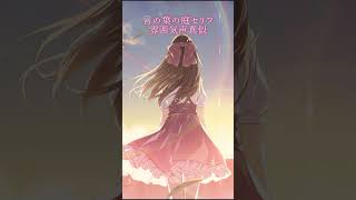 【セリフ】言の葉の庭のゆきの先生のセリフ読みしました🍃　#セリフ #セリフ読み #shorts