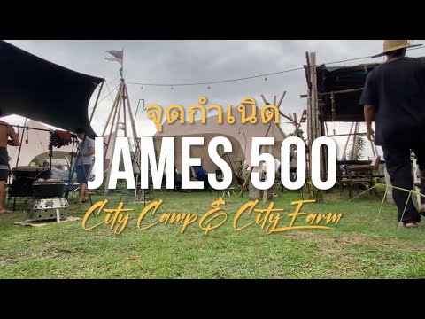 James500 Inspiration จุดกำหนดJames500CityCamp:อย่าหาทำตามมมม