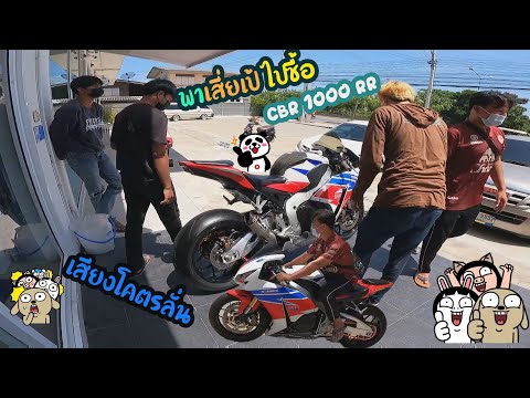 พาเสี่ยเป้ไปซื้อ-CBR1000-RR-เส พาเสี่ยเป้ไปซื้อ-CBR1000-RR-เส