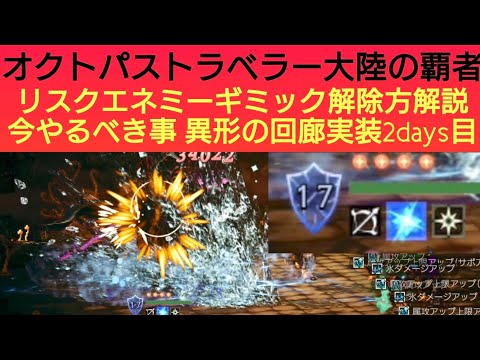 オクトラ覇者 ギミック解除方法判明VSリスクエネミーへの与ダメージや如何に… 現段階でのオススメ周回方法解説【異形の回廊名もなき町 2days目】【オクトパストラベラー大陸の覇者】