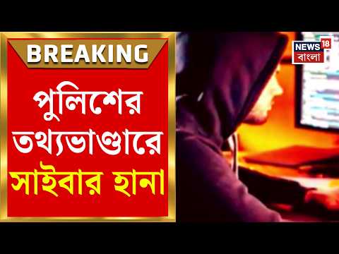 West Bengal Police | ডেটা সেন্টারে সাইবার অ্যাটাক,  তদন্ত শুরু রাজ্য পুলিশের | Bangla News