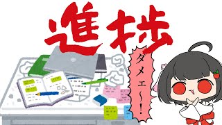 【作業配信】とうぜん進捗だめです