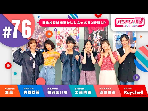 バンドリ！TV LIVE 2021 #76  ～連休初日は夜更かししちゃおう2時間SP～ & バンステ！2021 #3