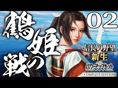 【信長の野望・新生CE：鶴姫編02】鶴姫＆村上海賊軍、毛利との停戦を結ぶべく再びの中国沿岸襲撃へ！大友三好毛利を黙らせて四国西部へ進むのだ！