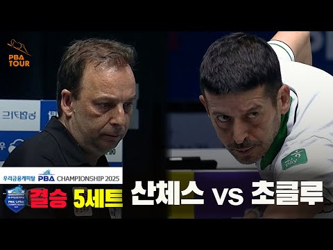 [결승]산체스vs초클루 5세트[우리금융캐피탈 PBA챔피언십2025]