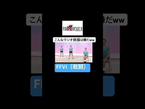 【シンクロムービー】こんなラジオ体操は嫌だ！FFVI（戦闘）