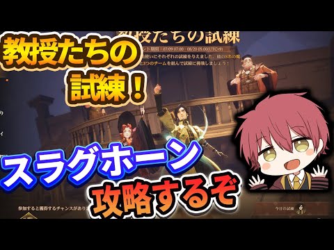 【教授たちの試練】スラグホーン攻略するぞ！！【ハリーポッター魔法の覚醒】