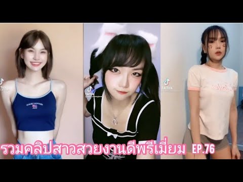 รวมคลิปสาวสวยงานดีพรีเมี่ยมT