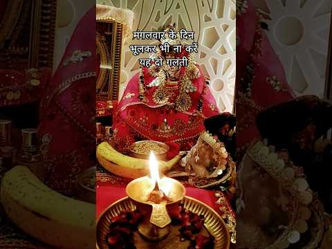 मंगल वार के दिन भूलकर भी ना करें यह दो_गलती#viralvideos