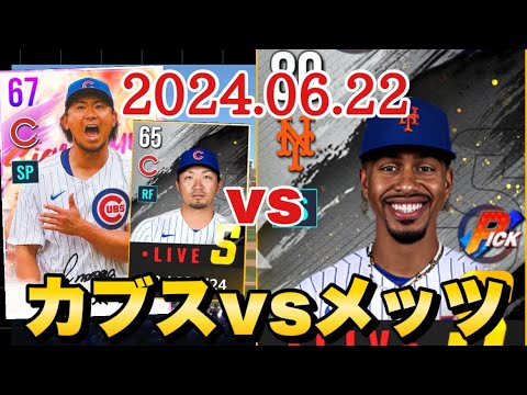 【今永昇太】vs【スティーブ・コーエン】カブス対メッツ 6/22【MLBライバルズ】【MLB RIVALS】