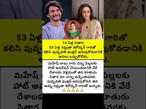 14 ఏళ్ల సితార 53ఏళ్ల నమ్రతా శిరోద్కర్ గారితో కలిసి పుష్పవతి ఫంక్షన్ జరుపుకోవడానికి ఒప్పుకోలేదు#trend