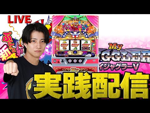 【パチスロ LIVE】マイジャグラーVでジャグ連しまくる【パチスロ屋へGOGO!配信】