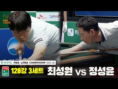 최성원vs정성윤 128강 3세트[하나카드 PBA챔피언십 25-26]