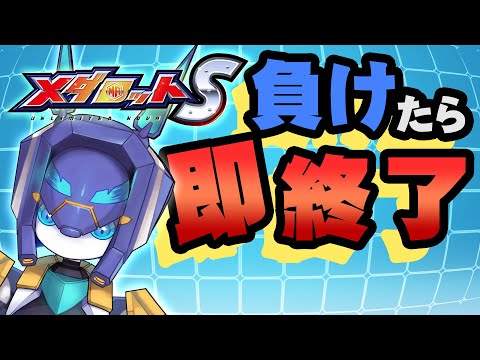 【メダロットS】負けたら即終了します【メダTuber】