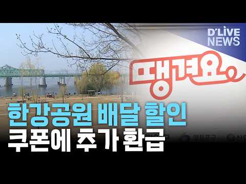 <strong>서울</strong> 한강공원서 배달 주문하면 할인…최대 8천 원 <strong>혜택</strong>