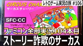 サーカスチャーリー　誰のためのショーか分からない謎のサーカスアクション【ファミコン全部実況 #104／レトロゲーム実況の旅 #106】