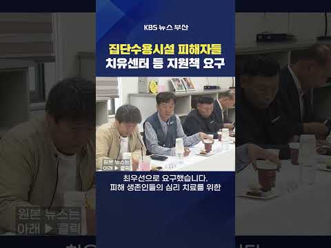 2026.09.07. #집단수용시설 #피해자 형제복지원 영화숙 재생원 덕성원 치유센터 전재수시장 강예슬기자