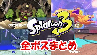 【スプラトゥーン3】ヒーローモード全ボスまとめ