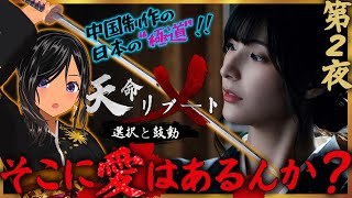 【実写注意】歌舞伎町で極道インタラクティブムービーする！第2夜【天命リブート（Refate：Echoes of Desire／天命重启）】