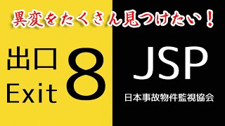 【8番出口 / 日本事故物件監視協会 JSP】異変をたくさん見つけたい！前後半でどちらのゲームもやります！