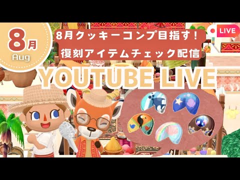【ポケ森コンプリート】8月クッキー爆食コンプしたい!🥠復刻アイテムチェック✔️|花火レイアウト作る🎆初見さん大歓迎🌱