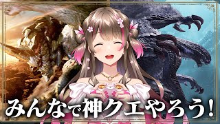 100人マルチ会！みんなでおいしいクエストやって神護石だすぞー！【モンハンワイルズ】