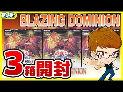 【#遊戯王】サンダー編！3箱開封「BLAZING DOMINION (ブレイジング・ドミニオン) 」BLZD【#開封】