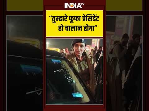 "तुम्हारे फूफा प्रेसिडेंट हो चालान होगा" #ytshorts #shorts #viralvideo #indiatv