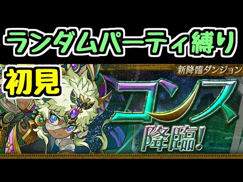 【生放送】(続き)コンス降臨 初見 ランダムで選ばれたキャラでクリアを目指す【パズドラ】