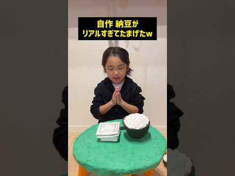 【自作シリーズ】納豆がリアルすぎたw #shorts