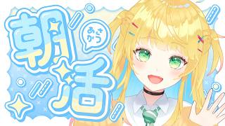 【朝活雑談】激レア!!神レア!!みんなにおはよう＆いってらっしゃい！【如月たると】