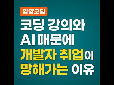 코딩 강의와 AI 때문에 개발자 취업이 망해가는 이유