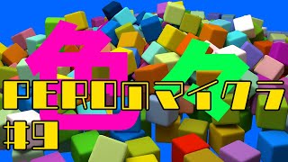 PEROのマイクラ♯9　色々