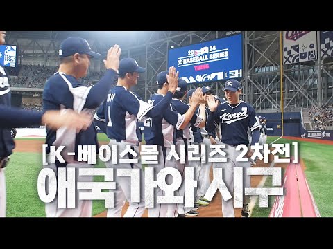 [대한민국 vs 쿠바] 2024 K-베이스볼 시리즈 2차전 시작!(feat. 라인업, 애국가, 시구)  | 11.02 | KBO 모먼트 | 2024 K-베이스볼 시리즈