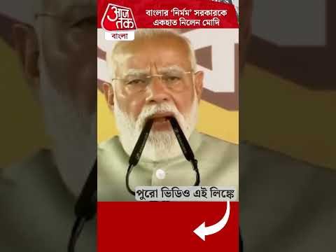 বাংলার 'নির্মম' সরকারকে একহাত নিলেন মোদি