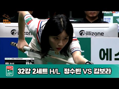 정수빈vs김보라 32강 2세트 HL[하나카드 LPBA챔피언십]