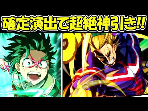 【ヒロサバ】オールマイト狙ったら確定演出で超絶神引き！！【僕のヒーローアカデミア UNITED SURVIVAL】