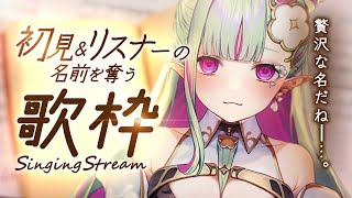 【#名前狩り歌枠】初見＆リスナーの名前を奪う参加型歌枠。｜Singing Stream ✧ 10【#ククルアクレイユ｜Re:AcT】