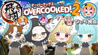 【Overcooked! 2】飛翔メンバーでお料理！【レイちゃん/あげいん/みかちー/鬼ヶ島ぴぃち】