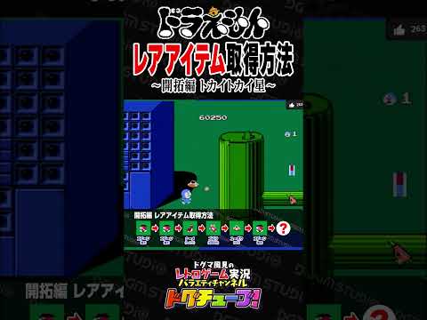 ドラえもん レアアイテム取得方法 ～開拓編 トカイトカイ星～ #shorts #ドグチューブ