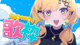 〖 歌枠 〗激レア歌枠💖可愛い歌でメロついて～～❕️〖 小鳥谷なの / すぺしゃりて 〗
