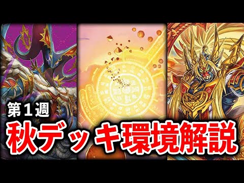 【大会分布】新デッキ大暴れ！秋デッキ限定戦第１週目の活躍カード解説