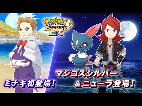 【公式】『ポケモンマスターズ EX』「マジコスシルバー＆ニューラ」が登場！