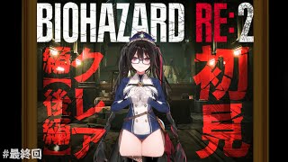 【最終回】クレア編後編！ バイオRE:2【 BIOHAZARD RE:2 】 #安心院みさ