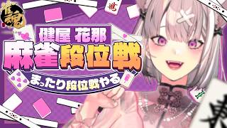 【雀魂】雀傑めざして！段位戦にもぐっていく【健屋花那/にじさんじ】