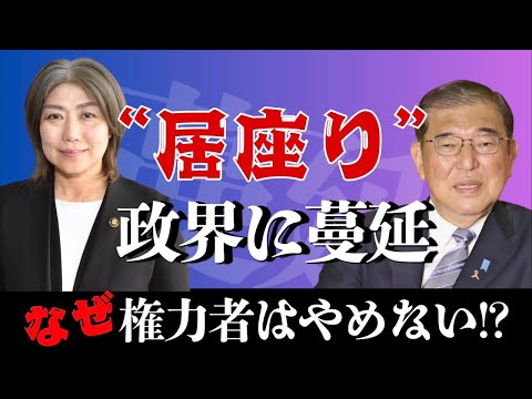 【権力者はなぜやめないのか？】日本の政治が前に進まないし、信頼されない。