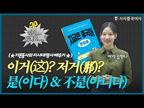 [지금은 중국어 첫걸음] <strong>Unit</strong> 4 이것은 뭐예요?
