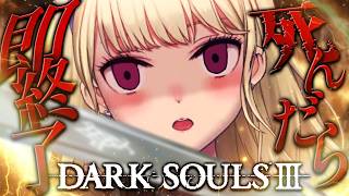 【DARK SOULS III】死んだら即終了～26デス目～ #たかみや即終了ダクソ3【にじさんじ/鷹宮リオン】