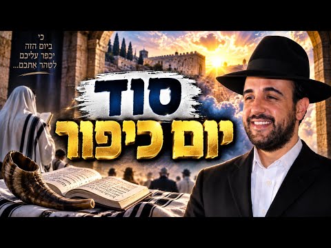 הרב מאיר אליהו | סוד יום כיפור | יזדים