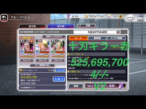 【ブレソル】グルバト 十刃キラー赤【V2】 NIGHTMARE：56.957s